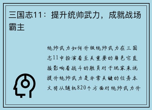 三国志11：提升统帅武力，成就战场霸主