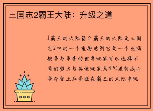 三国志2霸王大陆:升级之道