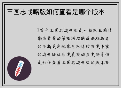 三国志战略版如何查看是哪个版本