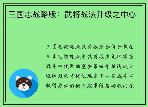 三国志战略版:武将战法升级之中心