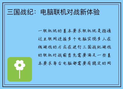 三国战纪:电脑联机对战新体验