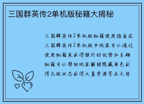 三国群英传2单机版秘籍大揭秘