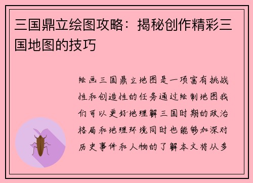三国鼎立绘图攻略:揭秘创作精彩三国地图的技巧