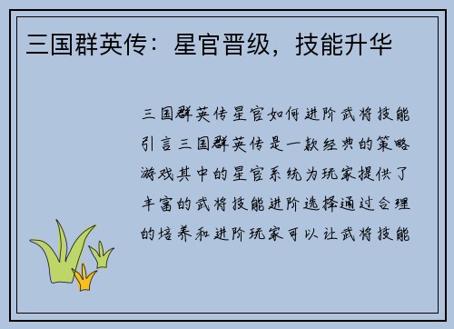 三国群英传：星官晋级，技能升华