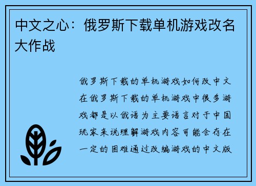 中文之心：俄罗斯下载单机游戏改名大作战