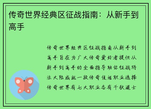 传奇世界经典区征战指南：从新手到高手