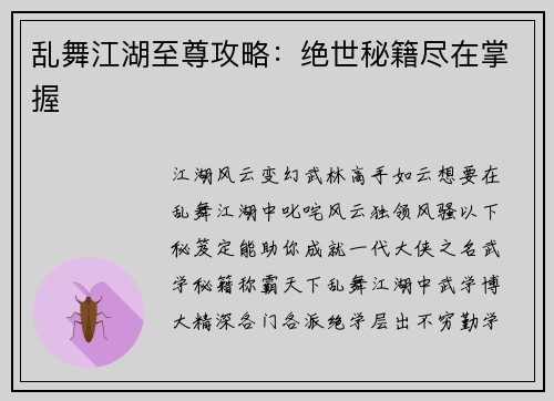乱舞江湖至尊攻略:绝世秘籍尽在掌握