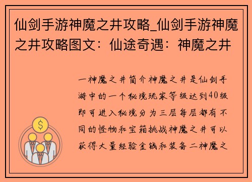 仙剑手游神魔之井攻略_仙剑手游神魔之井攻略图文:仙途奇遇:神魔之井寻宝攻略