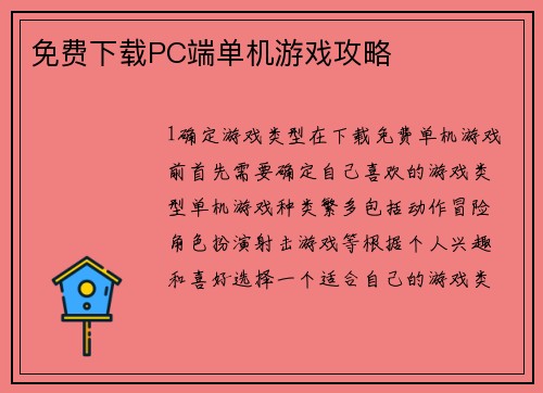 免费下载PC端单机游戏攻略