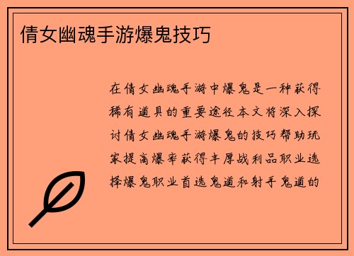 倩女幽魂手游爆鬼技巧