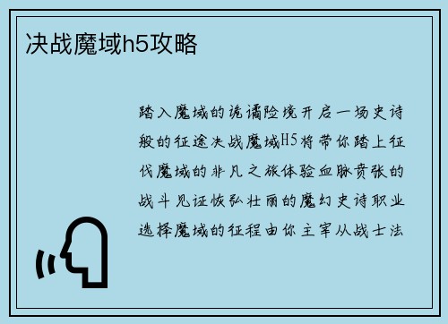 决战魔域h5攻略