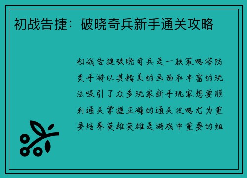 初战告捷：破晓奇兵新手通关攻略