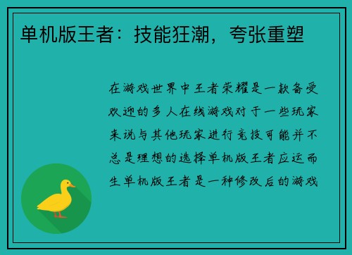 单机版王者：技能狂潮，夸张重塑