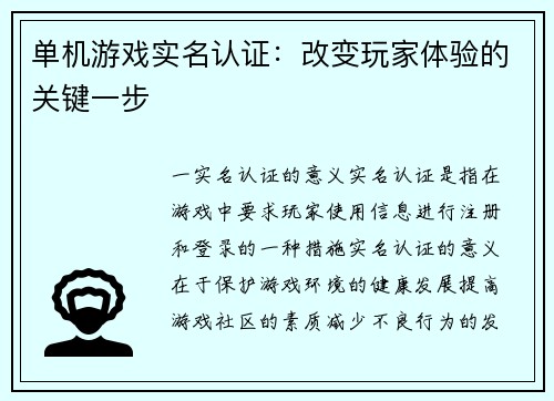 单机游戏实名认证：改变玩家体验的关键一步