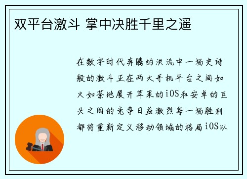 双平台激斗 掌中决胜千里之遥