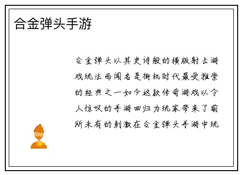 合金弹头手游
