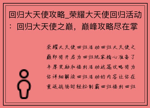 回归大天使攻略_荣耀大天使回归活动：回归大天使之巅，巅峰攻略尽在掌握