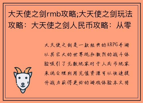 大天使之剑rmb攻略;大天使之剑玩法攻略:大天使之剑人民币攻略:从零氪到氪金指南