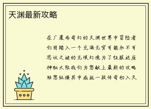 天渊最新攻略