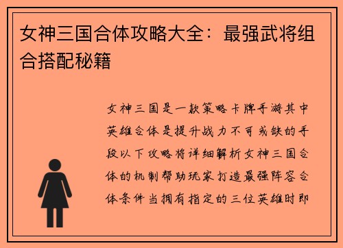 女神三国合体攻略大全:最强武将组合搭配秘籍