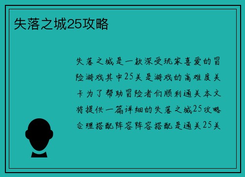 失落之城25攻略