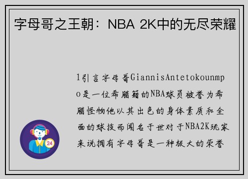 字母哥之王朝:NBA 2K中的无尽荣耀