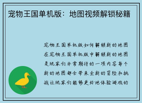 宠物王国单机版:地图视频解锁秘籍