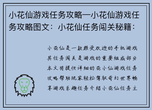 小花仙游戏任务攻略—小花仙游戏任务攻略图文:小花仙任务闯关秘籍:轻松驾驭奇幻世界