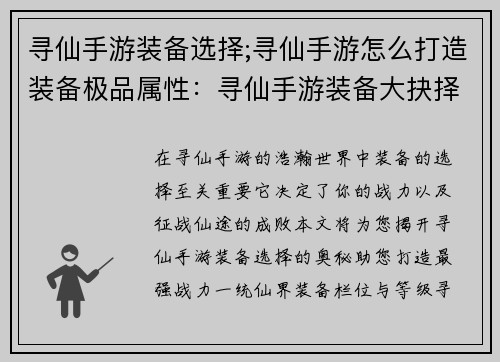 寻仙手游装备选择;寻仙手游怎么打造装备极品属性:寻仙手游装备大抉择:打造最强战力