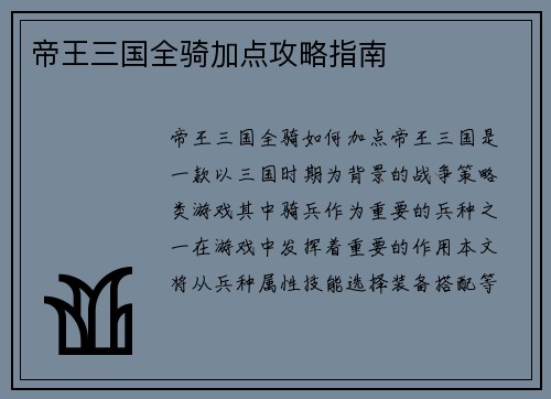 帝王三国全骑加点攻略指南