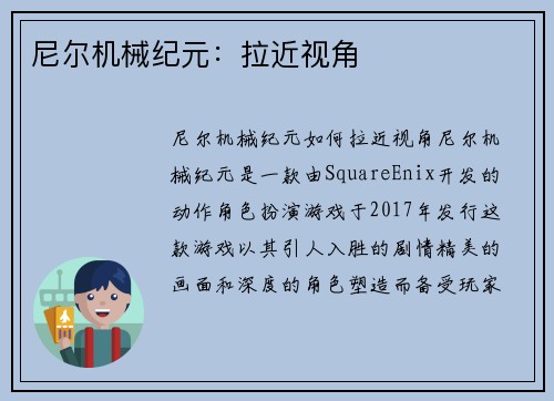 尼尔机械纪元:拉近视角
