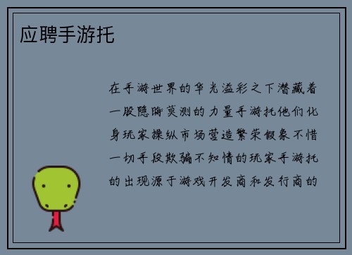 应聘手游托