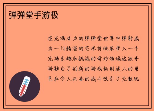 弹弹堂手游极