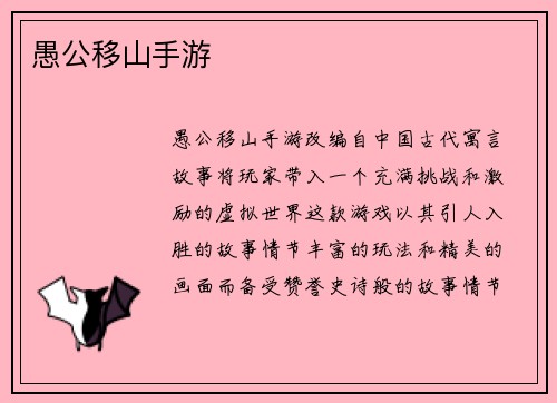 愚公移山手游