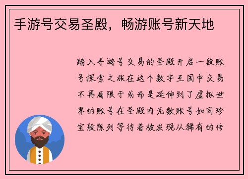 手游号交易圣殿，畅游账号新天地