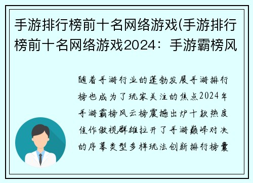 手游排行榜前十名网络游戏(手游排行榜前十名网络游戏2024：手游霸榜风云榜，热度佳作巅峰对决)