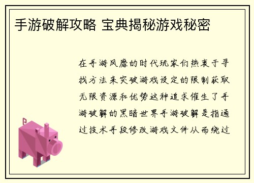 手游破解攻略 宝典揭秘游戏秘密