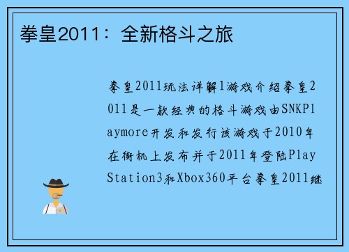 拳皇2011:全新格斗之旅