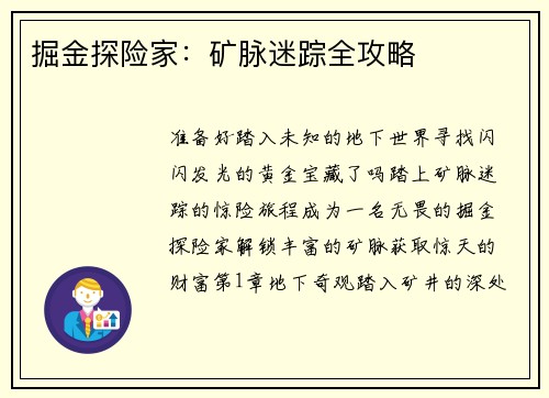 掘金探险家:矿脉迷踪全攻略