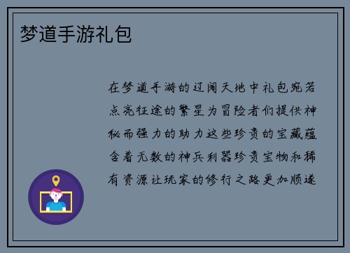 梦道手游礼包