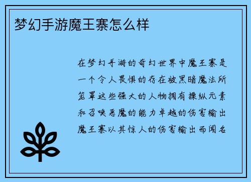梦幻手游魔王寨怎么样