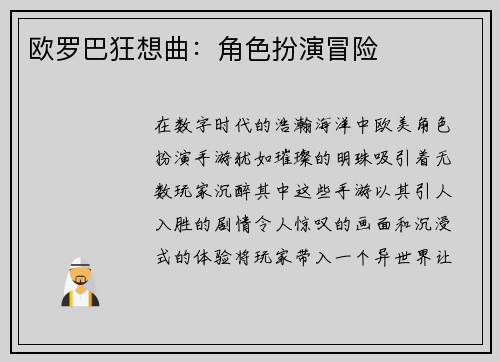 欧罗巴狂想曲:角色扮演冒险