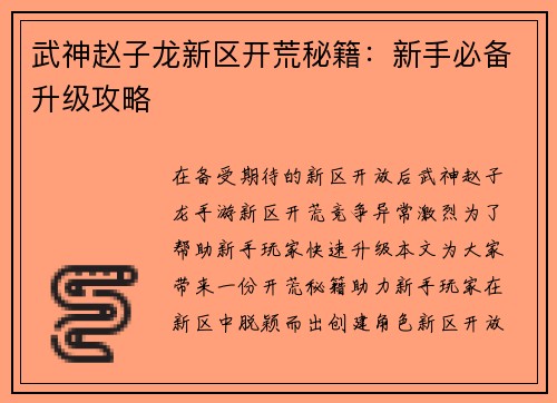武神赵子龙新区开荒秘籍:新手必备升级攻略