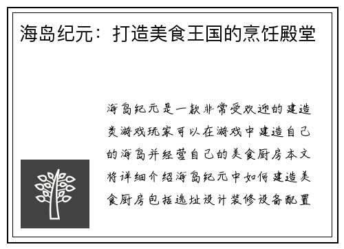 海岛纪元:打造美食王国的烹饪殿堂