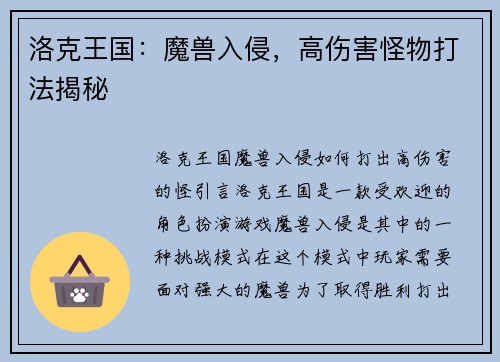 洛克王国：魔兽入侵，高伤害怪物打法揭秘