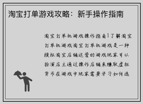 淘宝打单游戏攻略：新手操作指南