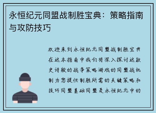 永恒纪元同盟战制胜宝典:策略指南与攻防技巧