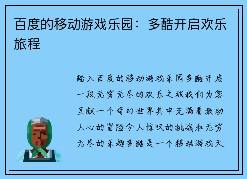百度的移动游戏乐园:多酷开启欢乐旅程