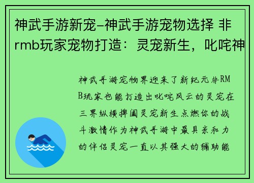 神武手游新宠-神武手游宠物选择 非rmb玩家宠物打造：灵宠新生，叱咤神武崭新坐骑，纵横三界