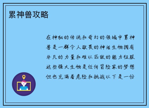 累神兽攻略